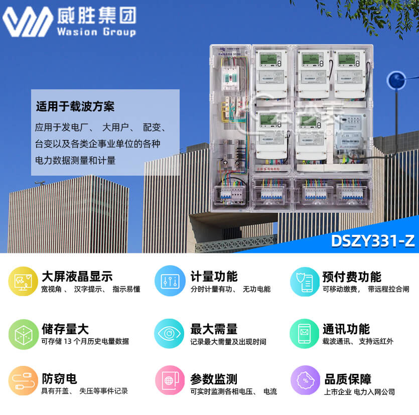 長沙威勝DSZY331-Z載波預(yù)付費三相三線電能表