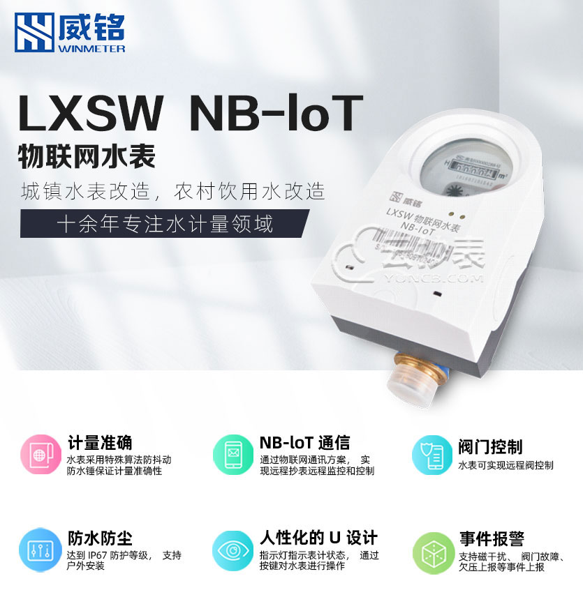 長沙威銘LXSW物聯(lián)網(wǎng)NB-loT無線遠(yuǎn)傳水表